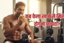What is right time to eat a banana morning night or empty stomach | केला खाने का सही समय कौन सा? सुबह, खाली पेट या रात, Gym Lovers ध्यान दें