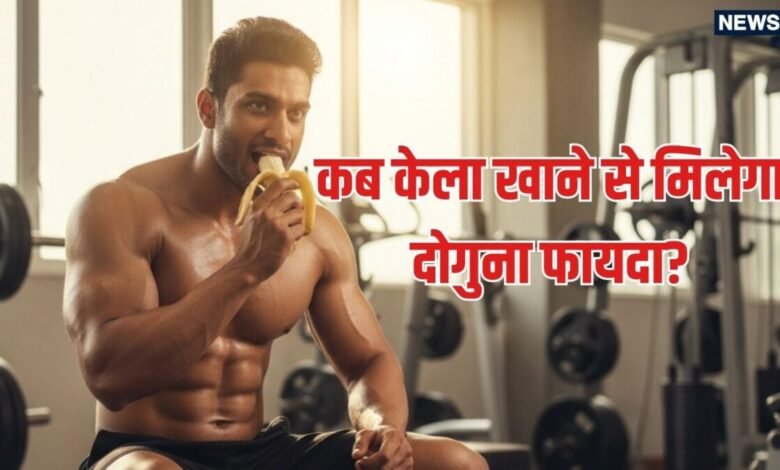 What is right time to eat a banana morning night or empty stomach | केला खाने का सही समय कौन सा? सुबह, खाली पेट या रात, Gym Lovers ध्यान दें