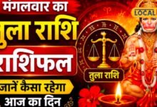 aaj ka Tula rashifal | aaj ka rashifal | आज का तुला राशिफल: पुरानी उलझन होगी दूर, नए संपर्क दिलाएंगे फायदा; जानें नौकरी, कारोबार और प्रेम का हाल
