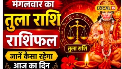 aaj ka Tula rashifal | aaj ka rashifal | आज का तुला राशिफल: पुरानी उलझन होगी दूर, नए संपर्क दिलाएंगे फायदा; जानें नौकरी, कारोबार और प्रेम का हाल