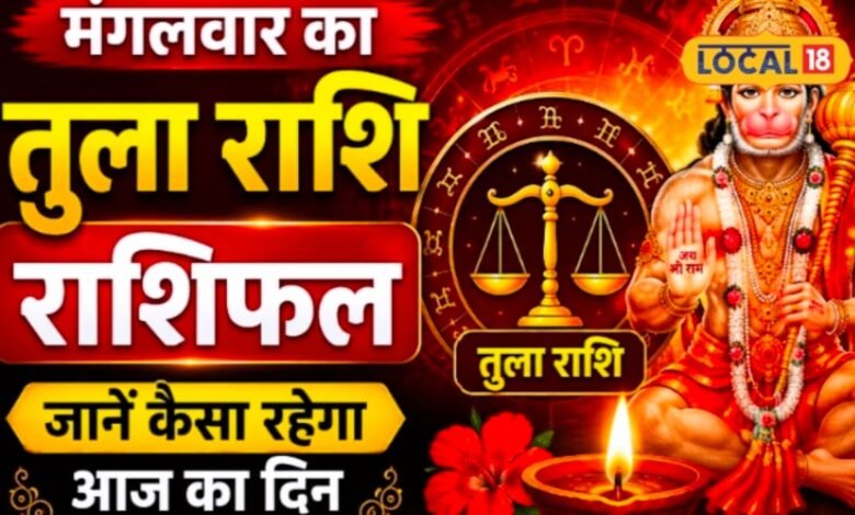 aaj ka Tula rashifal | aaj ka rashifal | आज का तुला राशिफल: पुरानी उलझन होगी दूर, नए संपर्क दिलाएंगे फायदा; जानें नौकरी, कारोबार और प्रेम का हाल