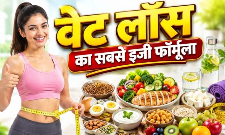 healthy habits and lifestyle changes to control weight and stay healthy | डायटिंग के बिना भी रहेगा परफेक्ट फिगर! वजन घटाने और स्वस्थ रहने के लिए अपनाए