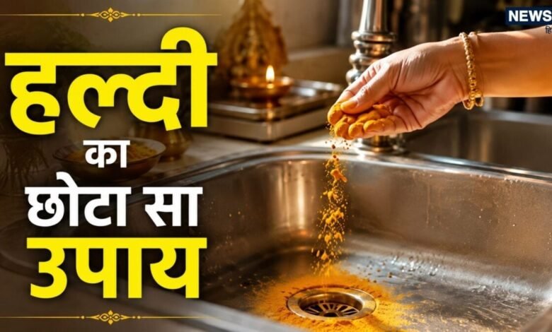 thursday haldi astro remedy astrological ritual in kitchen | गुरुवार के दिन किचन में सिंक के पास कर लें हल्दी का यह छोटा सा उपाय, सुख-सौभाग्य की होगी