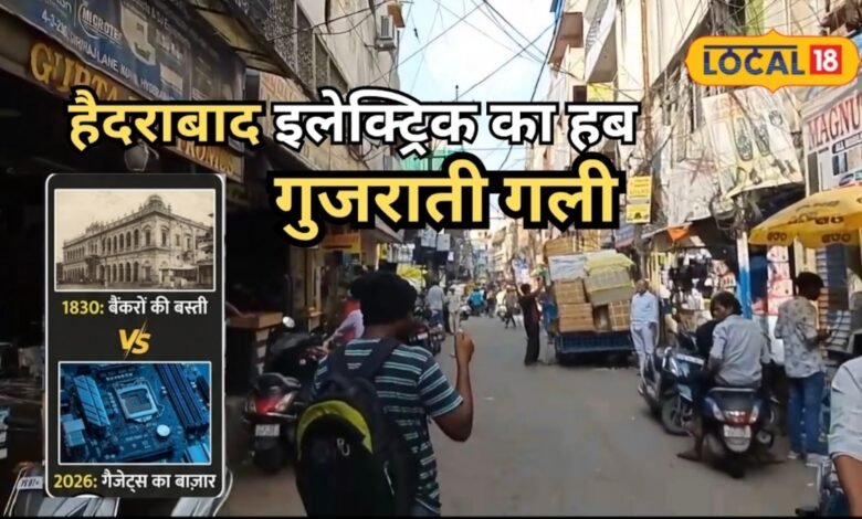 आज गैजेट्स की दुकानों से भरी है ये गली, कभी निजाम के बुलावे पर आए थे गुजराती कारोबारी