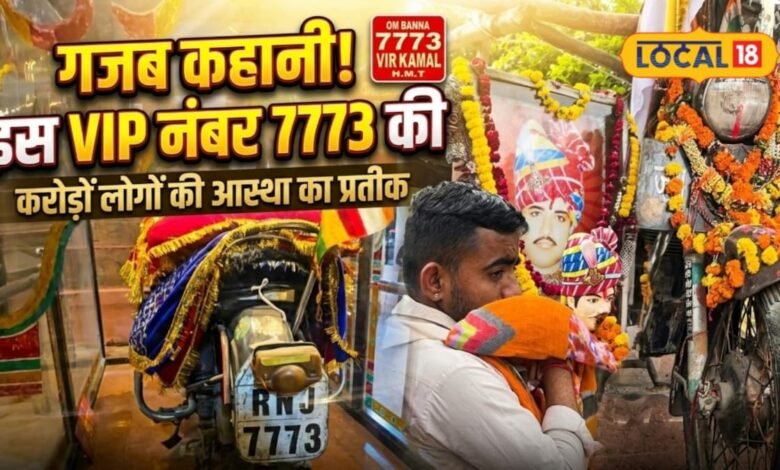 इस VIP नंबर के पीछे छिपा है रहस्य और आस्था का संगम, हर दिन हजारों लोग करते हैं दर्शन