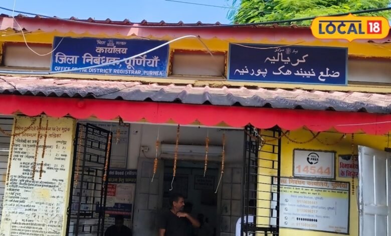 कागजात लेकर घूमने की जरूरत नहीं! पूर्णिया में पेपरलेस हुई जमीन की रजिस्ट्री, एक क्लिक खोलेगा पूरा राज