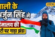 जमा देने वाली ठंड में थमने लगीं सांसें, फिर भी नहीं मानी हार, अर्जुन सिंह ने हिमालय की चोटी पर गाड़ा तिरंगा