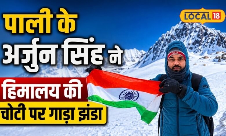 जमा देने वाली ठंड में थमने लगीं सांसें, फिर भी नहीं मानी हार, अर्जुन सिंह ने हिमालय की चोटी पर गाड़ा तिरंगा