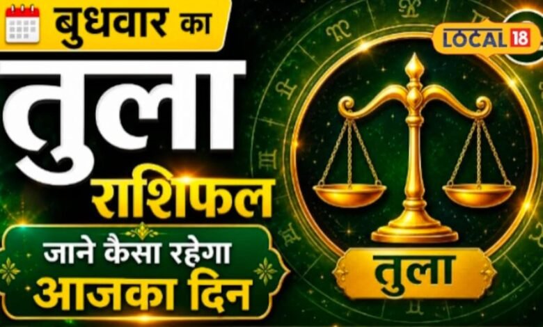 तुला राशि वालों के लिए आज का दिन खास, रुका पैसा मिलने के योग, कमाई के नए रास्ते खुलेंगे