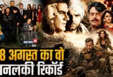 फ्लॉप से भरा पड़ा है 28 अगस्त, बॉलीवुड को नहीं मिली 1 भी हिट फिल्म, बॉक्स ऑफिस पर बड़े-बड़े स्टार का हुआ बुरा हाल