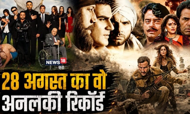 फ्लॉप से भरा पड़ा है 28 अगस्त, बॉलीवुड को नहीं मिली 1 भी हिट फिल्म, बॉक्स ऑफिस पर बड़े-बड़े स्टार का हुआ बुरा हाल