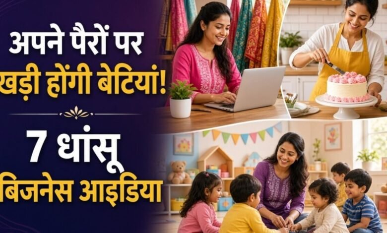 बेटियों का वॉलेट: 7 धांसू बिजनेस आइडिया, कम पैसे में शुरू करें अपना काम, 1 लाख रुपये तक कमाई पक्की