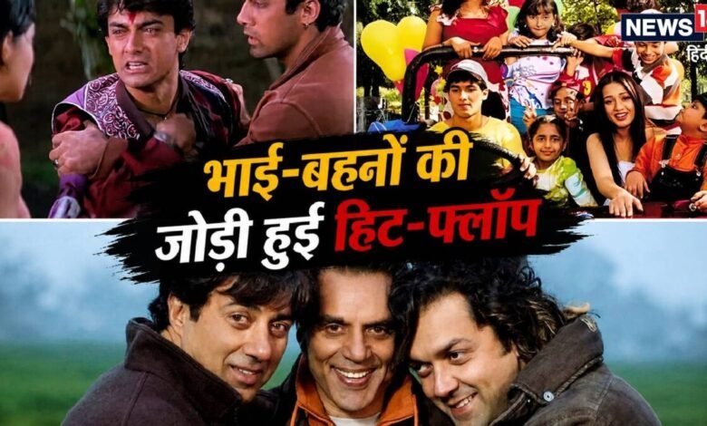 बॉलीवुड की वो 5 फिल्में, सगे भाई-बहनों ने दी जिसमें आमने-सामने आकर टक्कर, किसी ने मारी बाजी तो कोई हुई फ्लॉप