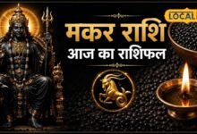 मकर राशि वालों के लिए शनिवार खास, पुराने काम बनेंगे, रुका पैसा मिलने की भी उम्मीद