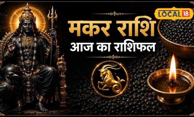 मकर राशि वालों के लिए शनिवार खास, पुराने काम बनेंगे, रुका पैसा मिलने की भी उम्मीद