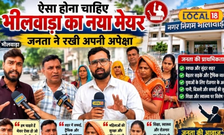 सफाई, पानी, सीवरेज और महिला सुरक्षा बने चुनावी मुद्दे.... भीलवाड़ा की पहली महिला मेयर के सामने सबसे बड़ी चुनौती क्या?