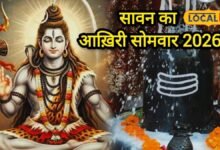 सावन का आखिरी सोमवार न करें मिस, व्रत नहीं रखा तो करें ये उपाय, महादेव की बरसेगी कृपा
