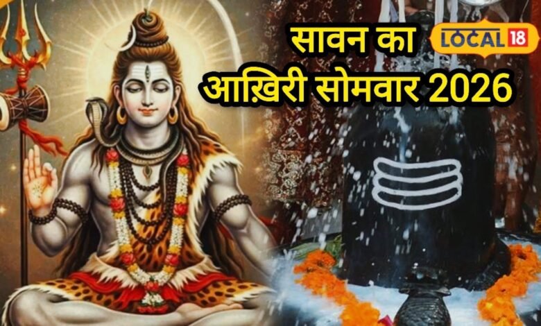 सावन का आखिरी सोमवार न करें मिस, व्रत नहीं रखा तो करें ये उपाय, महादेव की बरसेगी कृपा