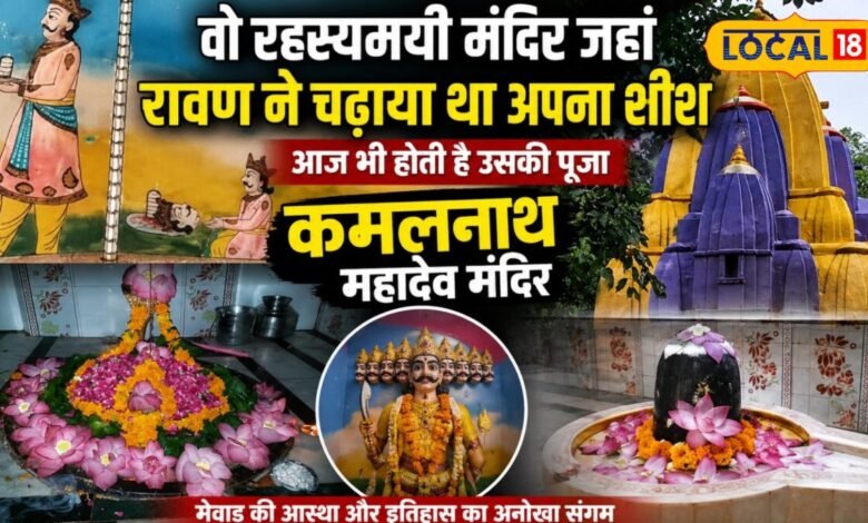 सावन में उमड़ रही भक्तों की भीड़! मेवाड़ का कमलनाथ महादेव मंदिर, जहां शिव के साथ रावण की भी होती है पूजा