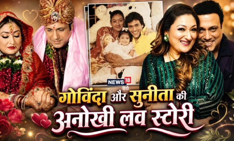 सुनीता से पहली बार कब हुई थी गोविंदा की पहली मुलाकात? क्यों 4 साल तक छुपाकर रखी थी शादी?