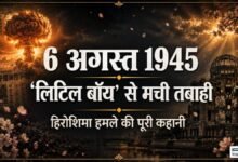 हिरोशिमा न्यूक्लियर अटैक: 6 अगस्त 1945 की वो सुबह, जिसने हमेशा के लिए दुनिया बदल दी