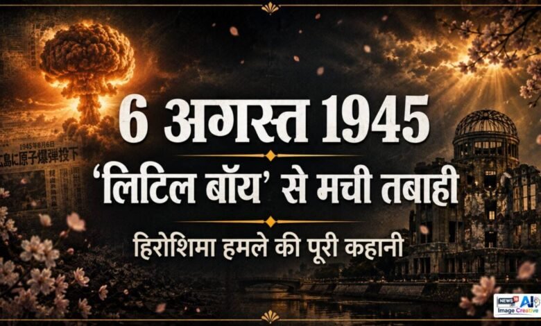 हिरोशिमा न्यूक्लियर अटैक: 6 अगस्त 1945 की वो सुबह, जिसने हमेशा के लिए दुनिया बदल दी