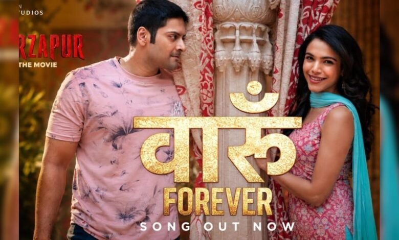 ‘मिर्जापुर द मूवी’ का ‘वारून फॉरएवर’ मचा रहा धूम, 2 दिन में पार किए 10 मिलियन व्यूज
