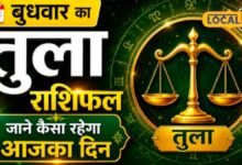 Aaj Ka Tula Rashifal I तुला राशि वालों के लिए शुभ है आज का दिन, एक फैसला बदल सकता है आपकी दिशा