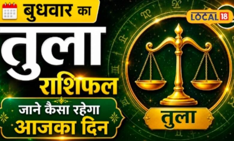 Aaj Ka Tula Rashifal I तुला राशि वालों के लिए शुभ है आज का दिन, एक फैसला बदल सकता है आपकी दिशा
