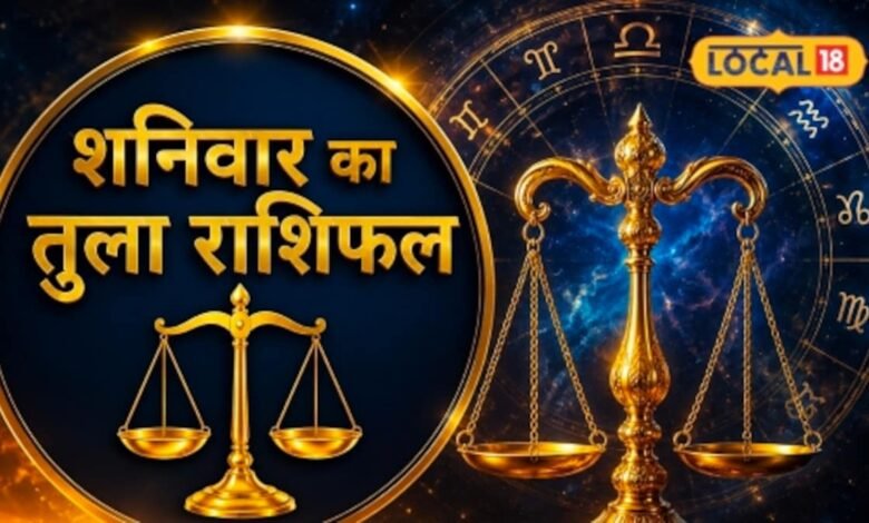 Aaj Ka Tula Rashifal I तुला राशि वालों के लिए आज का दिन क्यों है खास? नौकरी से व्यापार तक मिलेंगे संकेत