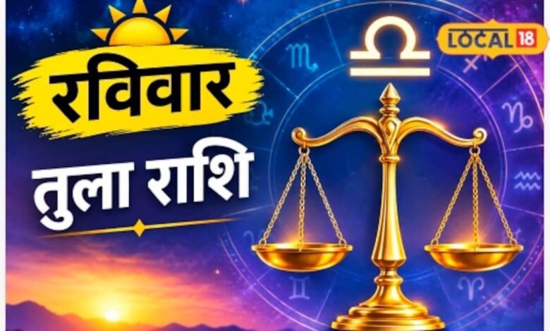Aaj Ka Tula Rashifal I तुला राशि वालों के लिए आज का दिन क्यों है खास? ग्रहों की चाल दे रही है ये इशारा