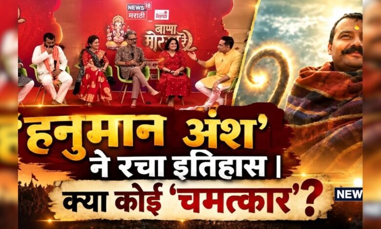 28 मिनट के वीडियो में आपको 'हनुमान अंश' से जुड़े हर सवालों के मिलेंगे जवाब – News18 हिंदी