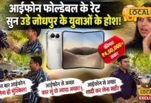 4.5 लाख के फोल्डेबल iPhone ने उड़ाए युवाओं के होश, बोले- इतने में तो कार, सोना या शादी का खर्च निकल जाएगा