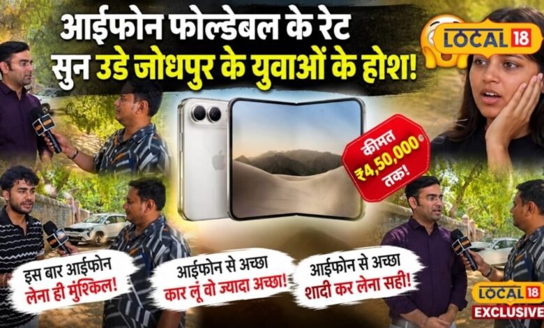 4.5 लाख के फोल्डेबल iPhone ने उड़ाए युवाओं के होश, बोले- इतने में तो कार, सोना या शादी का खर्च निकल जाएगा