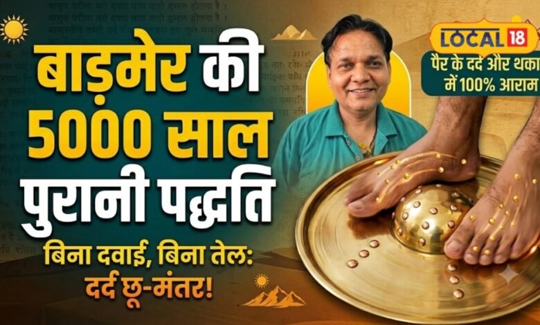 5000 साल पुरानी कांस्य थाली आज भी करती है कमाल? बाड़मेर में 10 मिनट की इस मालिश की खूब चर्चा
