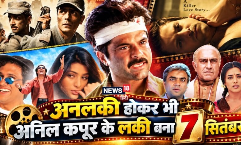 7 सितंबर के इतिहास में अब तक रिलीज हुईं 7 बड़ी फिल्में | 3 को छोड़ सब हुईं डिजास्टर | 1 तो फ्लॉप होकर कहलाई कल्ट