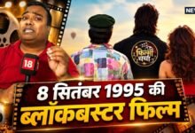 8 सितंबर 1995 की वो ब्लॉकबस्टर फिल्म, जिसने बदल दिया था बॉक्स ऑफिस का पूरा समीकरण – News18 हिंदी