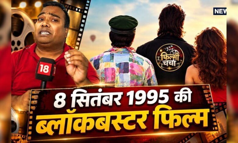 8 सितंबर 1995 की वो ब्लॉकबस्टर फिल्म, जिसने बदल दिया था बॉक्स ऑफिस का पूरा समीकरण – News18 हिंदी