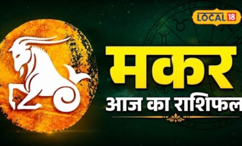 Aaj Ka Makar Rashifal 26 September: धैर्य और समझदारी से आगे बढ़ें, जिम्मेदारियां बढ़ने के साथ मिलेगा लाभ