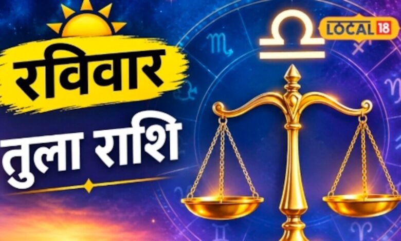 Aaj Ka Tula Rashifal 2026 I आज तुला राशि वालों की मेहनत लाएगी रंग, मिल सकता है बड़ा शुभ संकेत