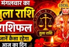 Aaj Ka Tula Rashifal 2026 I तुला राशि वालों आज संभलकर बोलें, वरना रिश्तों में आ सकती है दरार