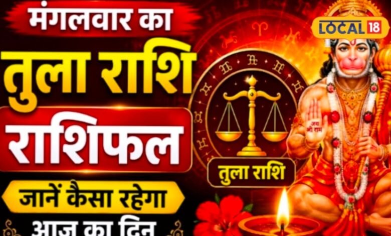 Aaj Ka Tula Rashifal I ajmer news I 8 सितंबर का दिन तुला राशि के लिए क्यों है महत्वपूर्ण? करियर से धन तक जानें संकेत