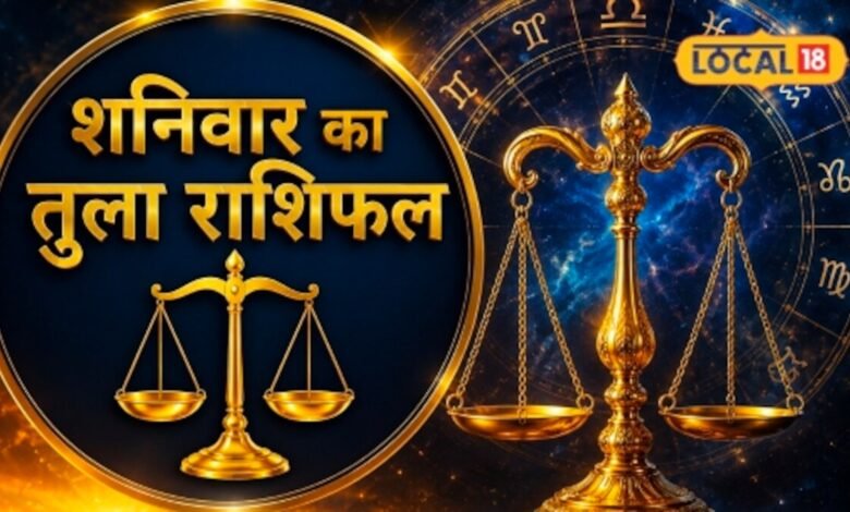 Aaj Ka Tula Rashifal I ajmer news I अटका हुआ काम फिर पकड़ेगा रफ्तार, तुला राशि वालों के लिए 26 सितंबर को बन रहे हैं ये खास योग