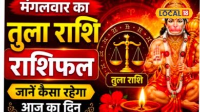 Aaj Ka Tula Rashifal I तुला राशि वालों के सामने आज आएगा नया अवसर, एक फैसला तय करेगा आगे का रास्ता