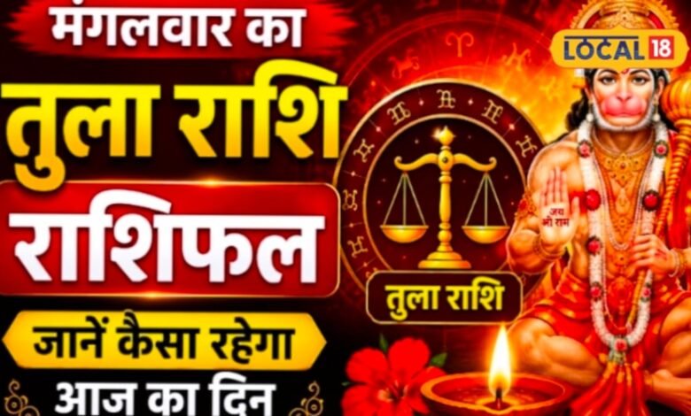 Aaj Ka Tula Rashifal I तुला राशि वालों के सामने आज आएगा नया अवसर, एक फैसला तय करेगा आगे का रास्ता