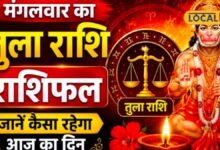 Aaj Ka Tula Rashifal I पुराने रिश्ते और संपर्क आएंगे काम, तुला राशि वालों को आज मिल सकता है बड़ा मौका