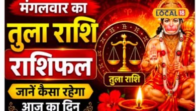 Aaj Ka Tula Rashifal I पुराने रिश्ते और संपर्क आएंगे काम, तुला राशि वालों को आज मिल सकता है बड़ा मौका