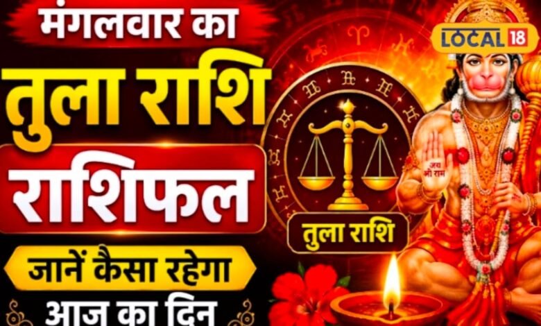 Aaj Ka Tula Rashifal I पुराने रिश्ते और संपर्क आएंगे काम, तुला राशि वालों को आज मिल सकता है बड़ा मौका
