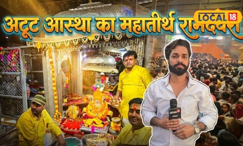 Baba Ramdev Temple: रामदेवरा में आज भी दिखते हैं चमत्कार, बाबा के दरबार में क्यों उमड़ता है करोड़ों भक्तों का सैलाब?
