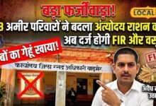 Barmer Ration Scam | अंत्योदय योजना में फर्जीवाड़ा